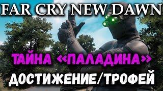 Far Cry New Dawn - достижение/трофей "Тайна "Паладина" (Paladin’s Secret)