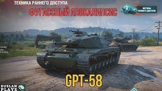 НОВЫЙ ТАНК - РАННИЙ ДОСТУП  GPT-58