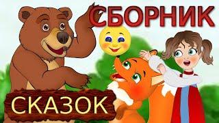 Сборник любимые сказки на ночь.  Мультфильм для детей