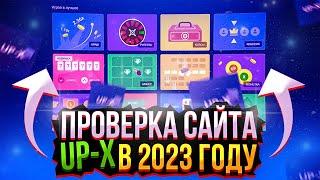 ПОЛНАЯ ПРОВЕРКА UP-X В 2023 ГОДУ | UPX РЕАЛЬНО ВЫВОДИТ? РАЗОБЛАЧЕНИЕ САЙТА АПИКС | ТАКТИКА, ПРОМОКОД