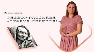 Разбор рассказа М. Горького "Старуха Изергиль"