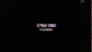 Анонс и рекламный блок (Первый канал, 28.12.2005) (21)