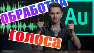 Обработка голоса в adobe audition / как сделать голос красивее