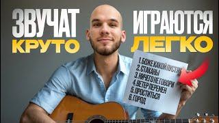 ПРОСТЫЕ, но не банальные: 6 песен на ГИТАРЕ, которые выучишь за пару вечеров