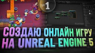 Создаю онлайн игру на Unreal Engine 5 | Часть 1 - Первые шаги