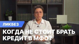 Когда не стоит брать кредиты в МФО?