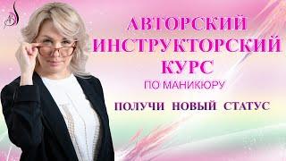 Приглашение на инструкторский курс по маникюру|Инструктор по маникюру|Открыть свои курсы по маникюру