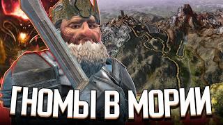 ЭКСПЕДИЦИЯ В МОРИЮ / ГНОМЫ ПРОТИВ ОРКОВ в Crusader Kings 3: Властелин Колец (LotR: Realms in Exile)