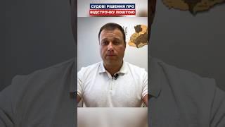 Судові рішення про відстрочку поштою
