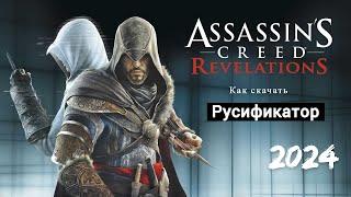 Как установить русификатор Assassin's Creed Revelations 2024