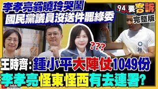 李孝亮翁曉玲酸國民黨議員沒送件！賴苡任嗆邱明玉：搞不清背骨仔&抓耙仔？黃國昌宣稱罷吳思瑤是幫柯文哲討公道！盧秀燕啟動護立委行程…參選黨主席起手式？【94要客訴】2025.06.02
