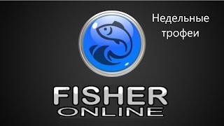 [Недельные трофеи] Fisher Online (27.11)