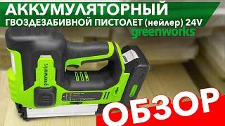 Обзор на аккумуляторный гвоздезабивной пистолет (нейлер) Greenworks 24V GD24BN 3400707