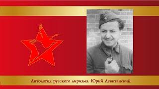 "Антология русского лиризма. ХХ век". Юрий Левитанский