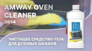 Амвей средство для чистки духовок. Amway oven cleaner