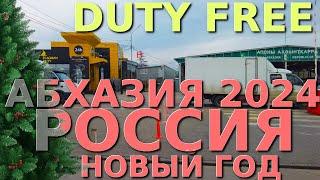 Подарки Новый год/Абхазия и Россия / Duty Free Абхазия/ Стоит ехать в Абхазию/ Абхазия туризм/