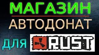 Как создать магазин для сервера Rust Hurtworld - Gamestores