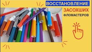 ВОССТАНОВЛЕНИЕ засохших ФЛОМАСТЕРОВ / КАК И ЧЕМ восстановить ЗАСОХШИЙ фломастер