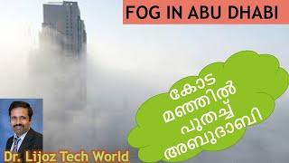 FOG IN ABU DHABI || കോട മഞ്ഞിൽ പുതച്ച് അബുദാബി || Dr. Lijoz Tech World. Essence of Wisdom...