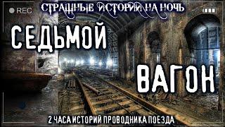 Страшные истории про поезда - СЕДЬМОЙ ВАГОН. УЖАСЫ ПРОВОДНИКА. Мистика Страшилки #ПОЕЗДАТЫЙ_ТУРНИР