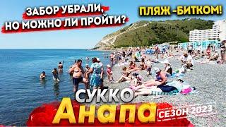 #Анапа СУККО СЕГОДНЯ - СИТУАЦИЯ С ЗАБОРОМ РАЗРЕШИЛАСЬ? АНШЛАГ НА ПЛЯЖЕ- В ВОДЕ НИКОГО! ВСЯ ПРАВДА