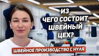 Ольга Хаснутдинова: Швейное производство с нуля