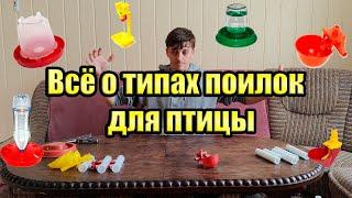 Поилки для птицы