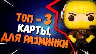 ТОП-3 КАРТЫ ДЛЯ РАЗМИНКИ | ТВОРЧЕСКИЙ РЕЖИМ В ФОРТНАЙТ