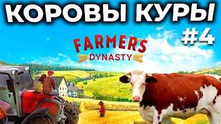 Farmer's Dynasty ► СИМУЛЯТОР ФЕРМЫ С СЮЖЕТОМ [СТРИМ 4]