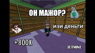 Как заработать денег? Плюс 800к за 10 минут/ JetMine #4