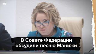 В Совете Федерации обсудили песню Манижи для «Евровидения»