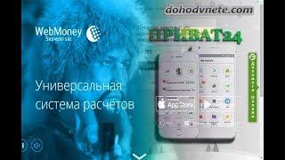 Как пополнить WebMoney через Приват24