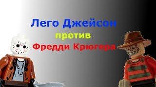 Лего Джейсон против Фредди Крюгера | Лего Джейсон Вурхиз | Лего Фредди Крюгер