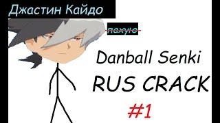 Danball senki RUS CRACK #1 [Джастин Кайдо]