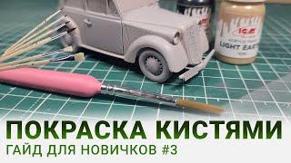 Как покрасить модель кистью: Простой гайд для начинающих #моделизм #моделирование