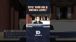 민주당 "이재명 아들 일, 아버지로서 사과했다" / #채널A #뉴스TOP10 #shorts