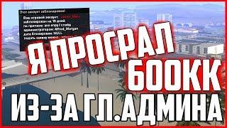 Я ПРОСРАЛ 600 МИЛЛИОНОВ ИЗ-ЗА ГЛАВНОГО АДМИНА НА ARIZONA RP! GTA SAMP