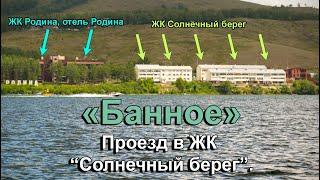 Проезд в Жилой комплекс Солнечный берег - Банное