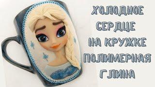 Эльза из "холодное сердце" кружка из полимерной глины / Elsa from "cold heart" polymer clay mug