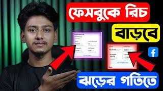 ফেসবুকের রিচ/ ফলোয়ার বাড়ানোর ৩টি নতুন ট্রিকস | Facebook reach down problem solve 2024 Bangla