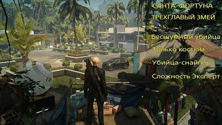 HITMAN 2: Санта-фартуна. Трехглавый змей. Бесшумный убийца. Только костюм. Убийца-снайпер. Эксперт.