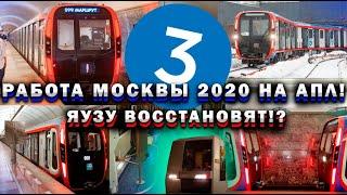 МОСКВА2020 РАБОТАЕТ С ПАССАЖИРАМИ НА АПЛ! ЯУЗУ ВОССТАНОВЯТ!?