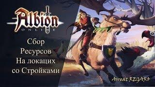 Albion online : Сбор ресурсов на локациях со Стройками