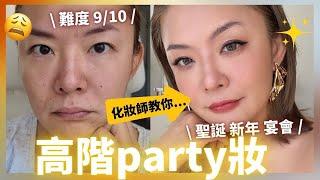 專業化妝師教你高階教學party妝｜歐美妝教學｜聖誕新年宴會化妝｜Yoyo Yip Makeup