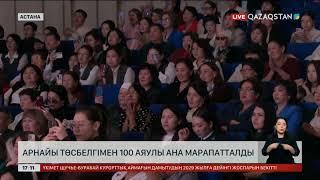 Астанада «Аяулы ана» республикалық байқауының жеңімпаздары анықталды