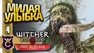 ЛИХО У КОЛОДЦА! The Witcher 3 Wild Hunt Next Gen Update Прохождение #4