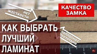 Как выбрать лучший ламинат ? СЕКРЕТЫ ОПЫТНЫХ УКЛАДЧИКОВ