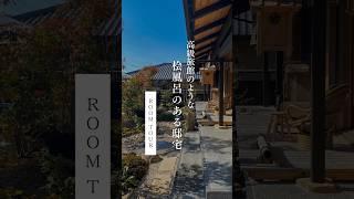 【ROOM TOUR】高級旅館のような桧風呂のある邸宅 Part2｜ #注文住宅 #新築 #マイホーム  #hometour #housetour #roomtour