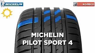 MICHELIN Pilot Sport 4: обзор летних шин | КОЛЕСО.ру