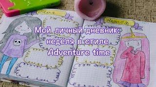 МОЙ ЛИЧНЫЙ ДНЕВНИК/НЕДЕЛЯ В СТИЛЕ ADVENTURE TIME